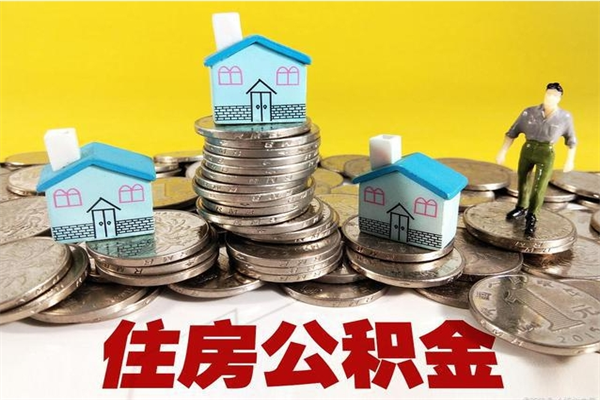 海北离职公积金全部取出来（离职住房公积金取出来和不取的区别）