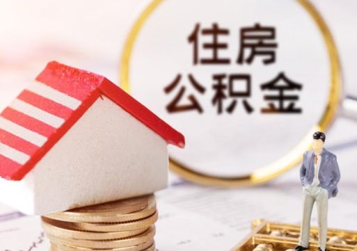 海北怎么把住房在职公积金全部取（公积金在职怎么提出来）