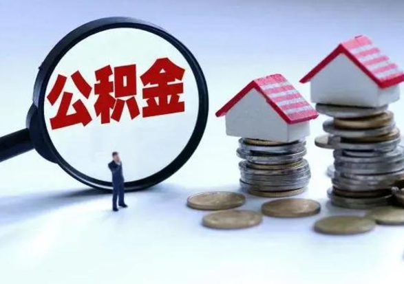 海北市支取住房公积金（市公积金提取需要什么材料）