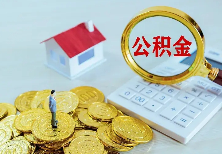 海北公积金提资料（住房公积金提取审批流程）