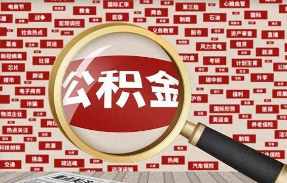 海北离职后怎么样才能取出公积金（离职后怎么把住房公积金取出来）