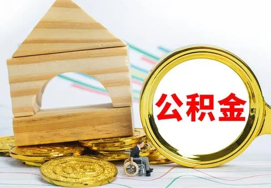 海北离职了公积金怎么提出来（离职后公积金怎么提取全部出来）