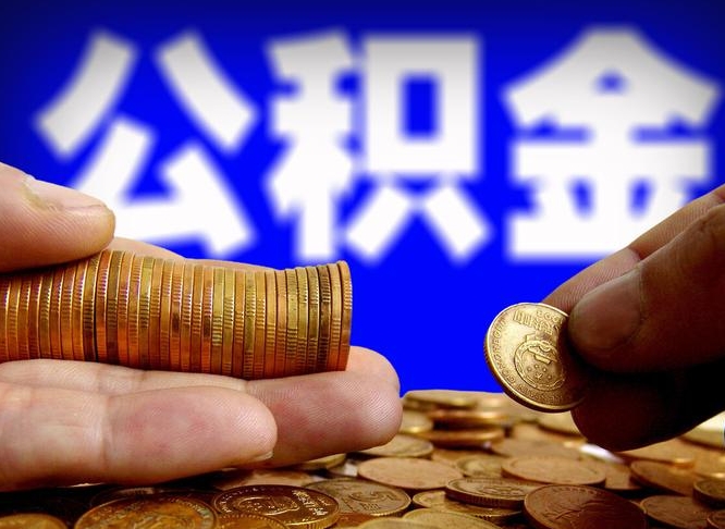 海北公积金可以提（能提公积金吗）